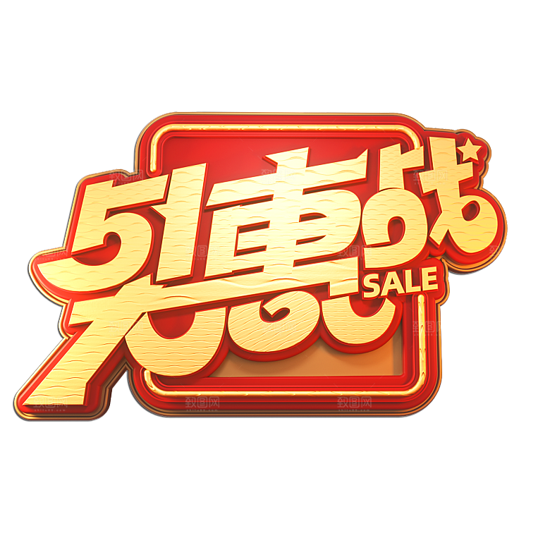 艺术字五一劳动节字体PNG元素素材