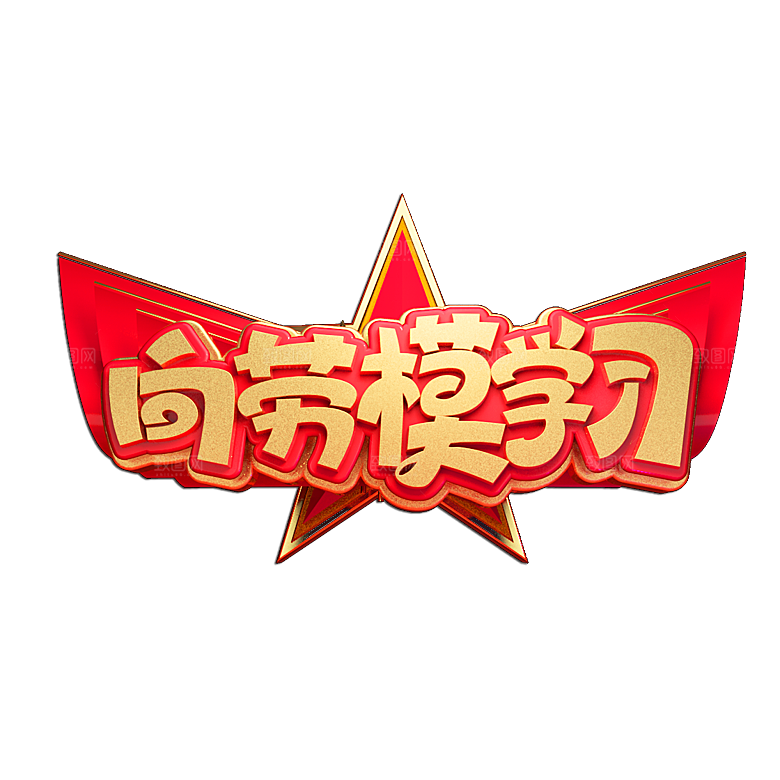 艺术字五一劳动节字体PNG元素素材