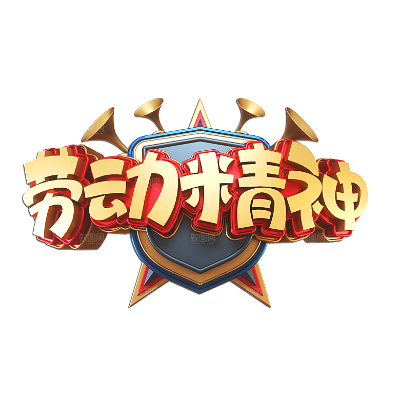 艺术字五一劳动节字体PNG元素素材