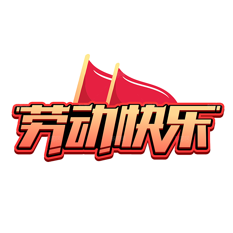 艺术字五一劳动节字体PNG元素素材