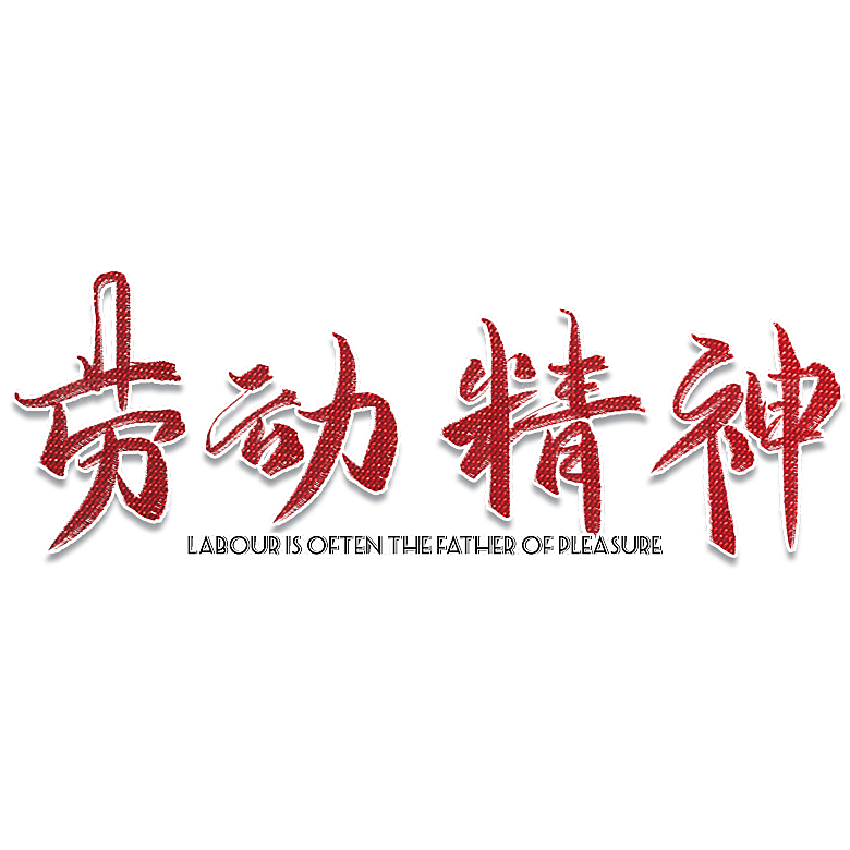 艺术字五一劳动节字体PNG元素素材