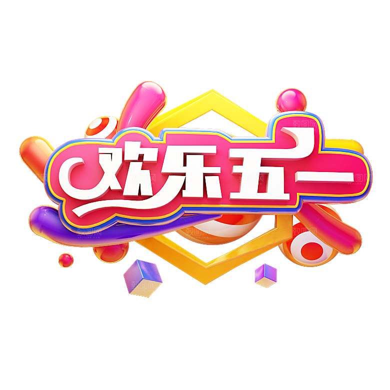 艺术字五一劳动节字体PNG元素素材