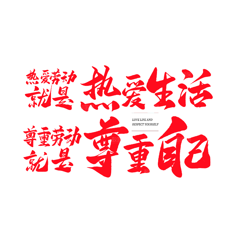 艺术字五一劳动节字体PNG元素素材