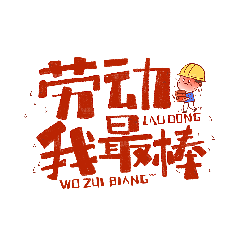 艺术字五一劳动节字体PNG元素素材