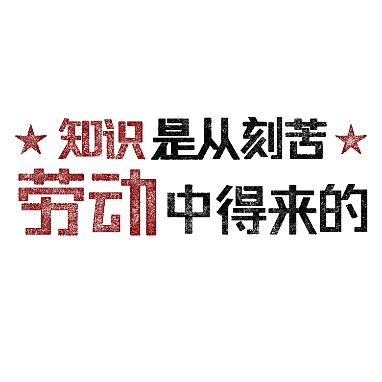 艺术字五一劳动节字体PNG元素素材