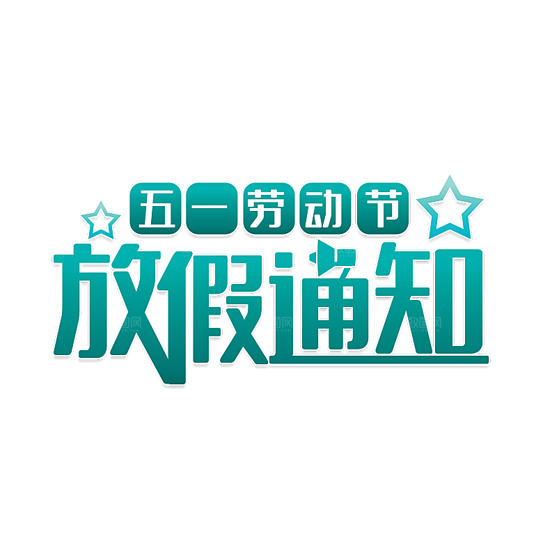 五一劳动节字体PNG元素素材