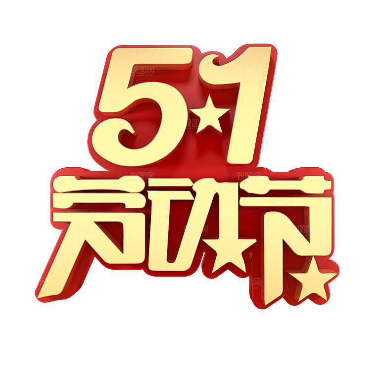 五一劳动节字体PNG元素素材