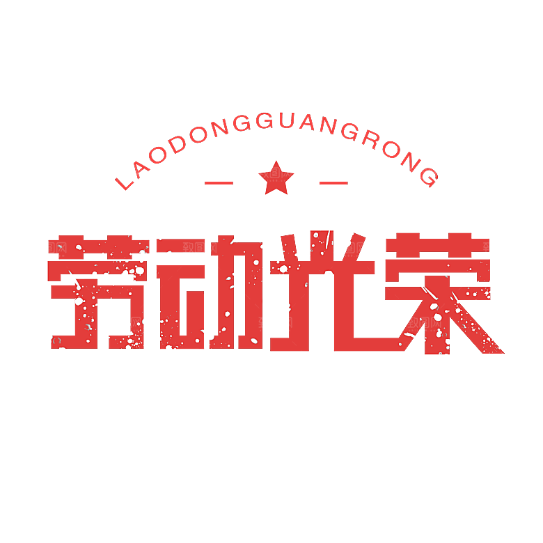 五一劳动节字体PNG元素素材