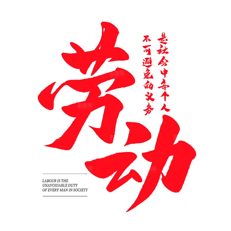 五一劳动节字体PNG元素素材