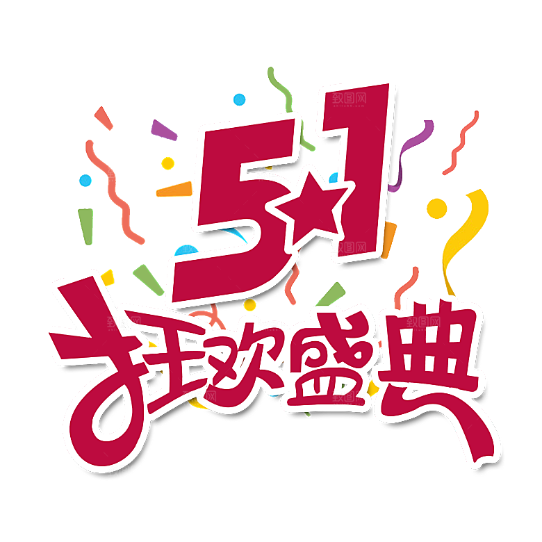 五一劳动节字体PNG元素素材