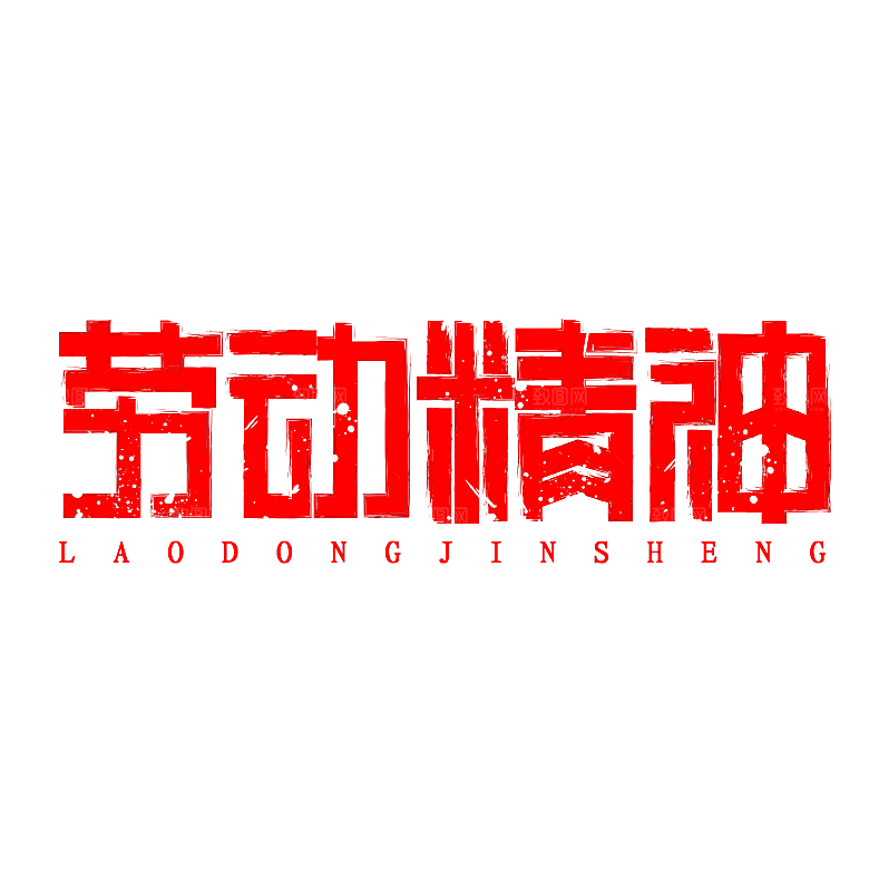 五一劳动节字体PNG元素素材