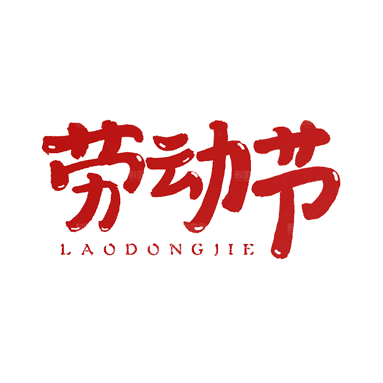 五一劳动节字体PNG元素素材