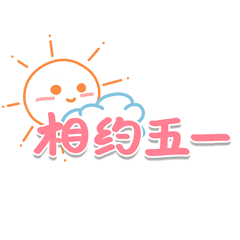 五一劳动节字体PNG元素素材