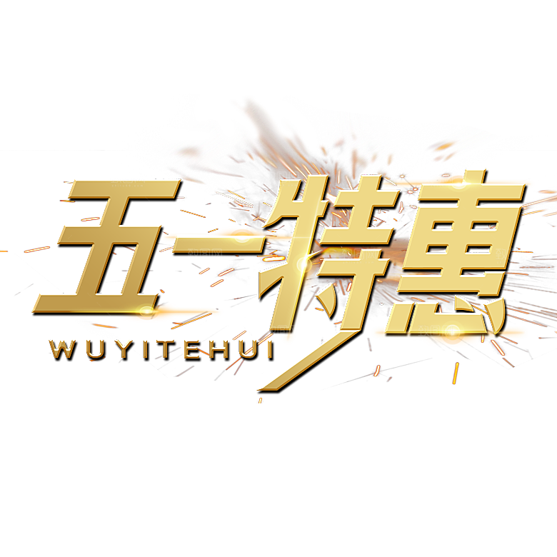 五一劳动节字体PNG元素素材