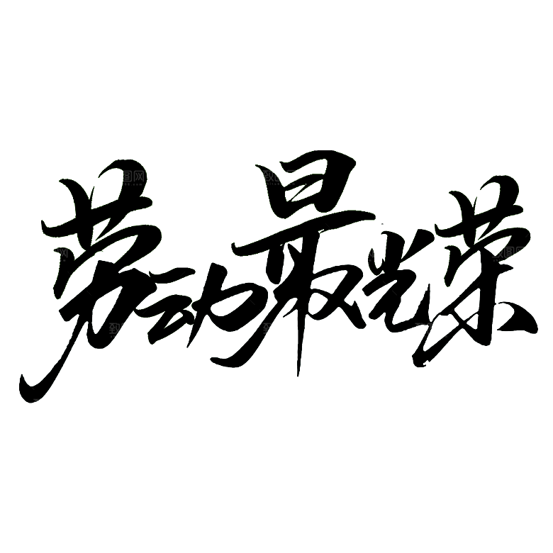 五一劳动节字体PNG元素素材