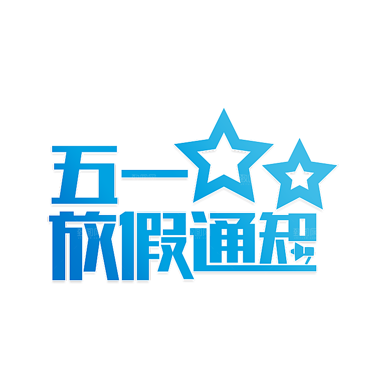 创意艺术字五一劳动节字体PNG元素素材