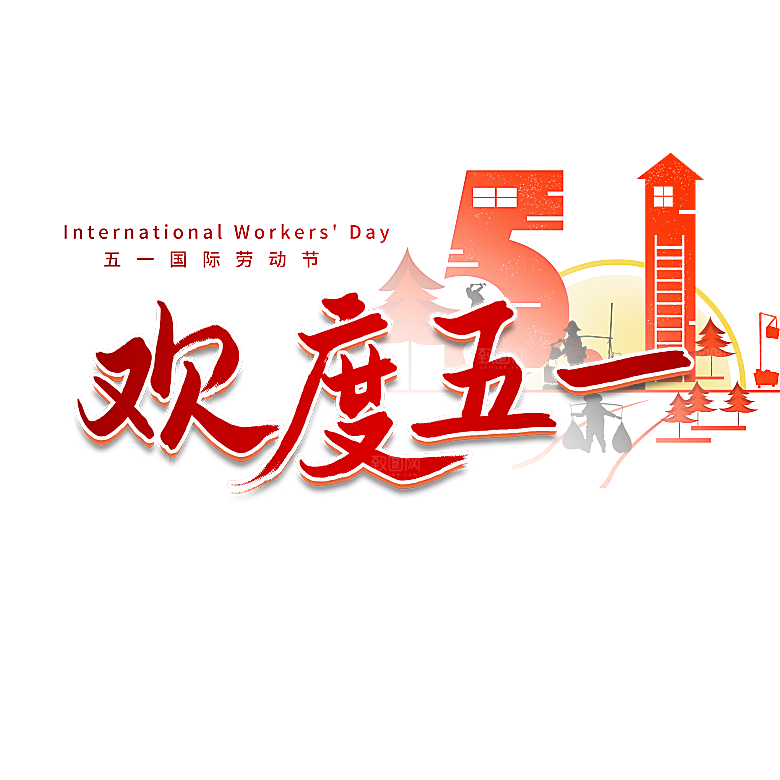 创意艺术字五一劳动节字体PNG元素素材