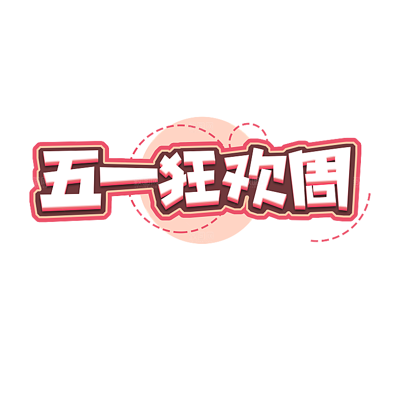 创意艺术字五一劳动节字体PNG元素素材