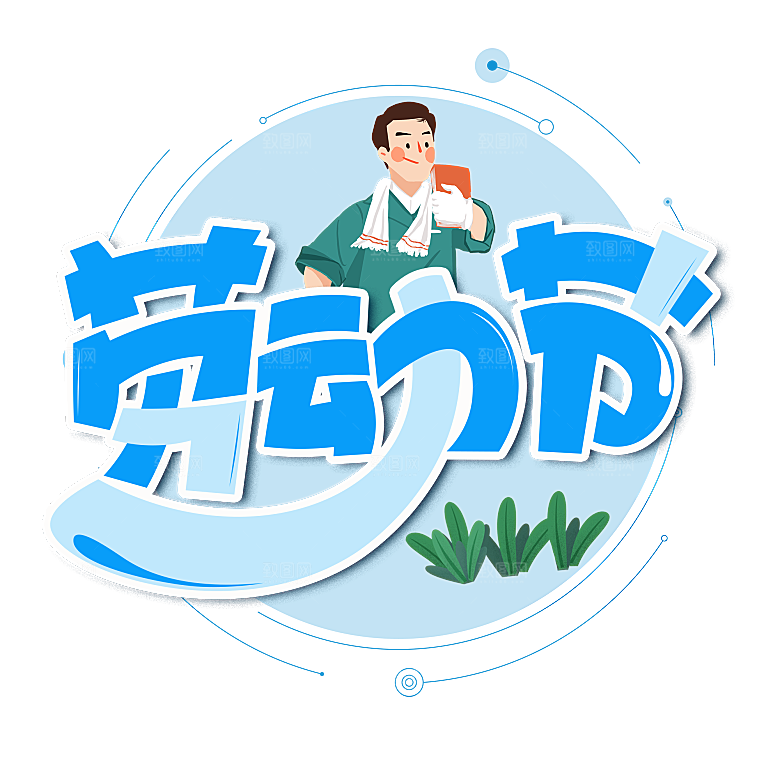 创意艺术字五一劳动节字体PNG元素素材