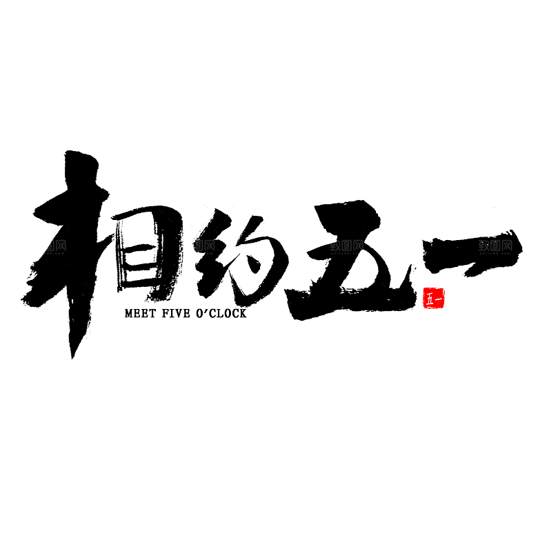 创意艺术字五一劳动节字体PNG元素素材