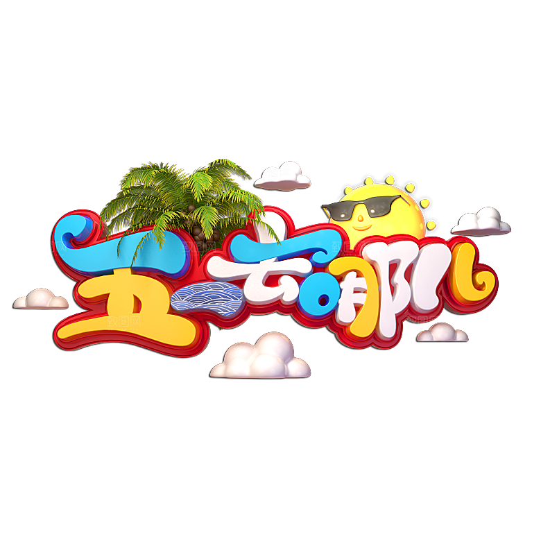 创意艺术字五一劳动节字体PNG元素素材