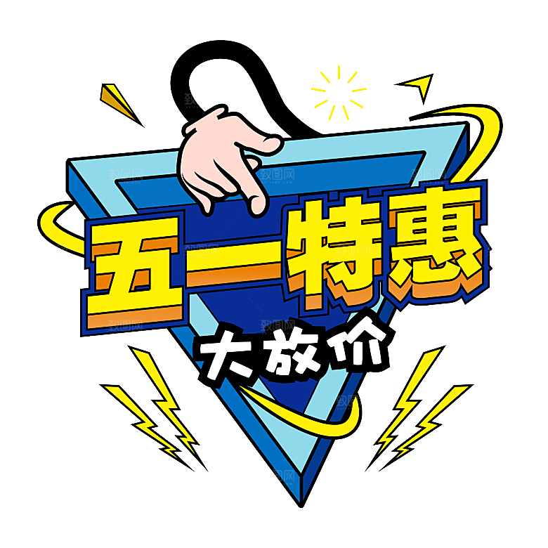 创意艺术字五一劳动节字体PNG元素素材