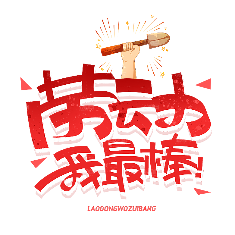 创意艺术字五一劳动节字体PNG元素素材