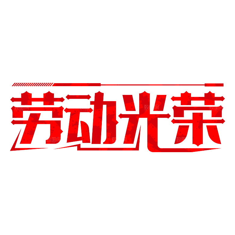创意艺术字五一劳动节字体PNG元素素材