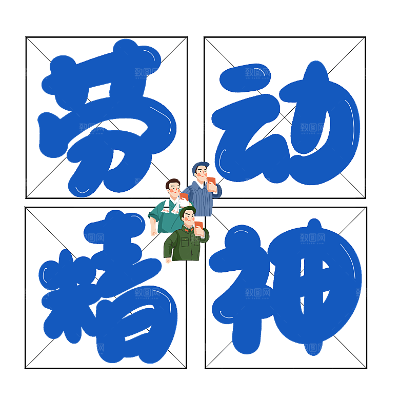 创意艺术字五一劳动节字体PNG元素素材