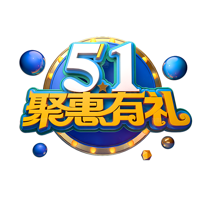 创意艺术字五一劳动节字体PNG元素素材