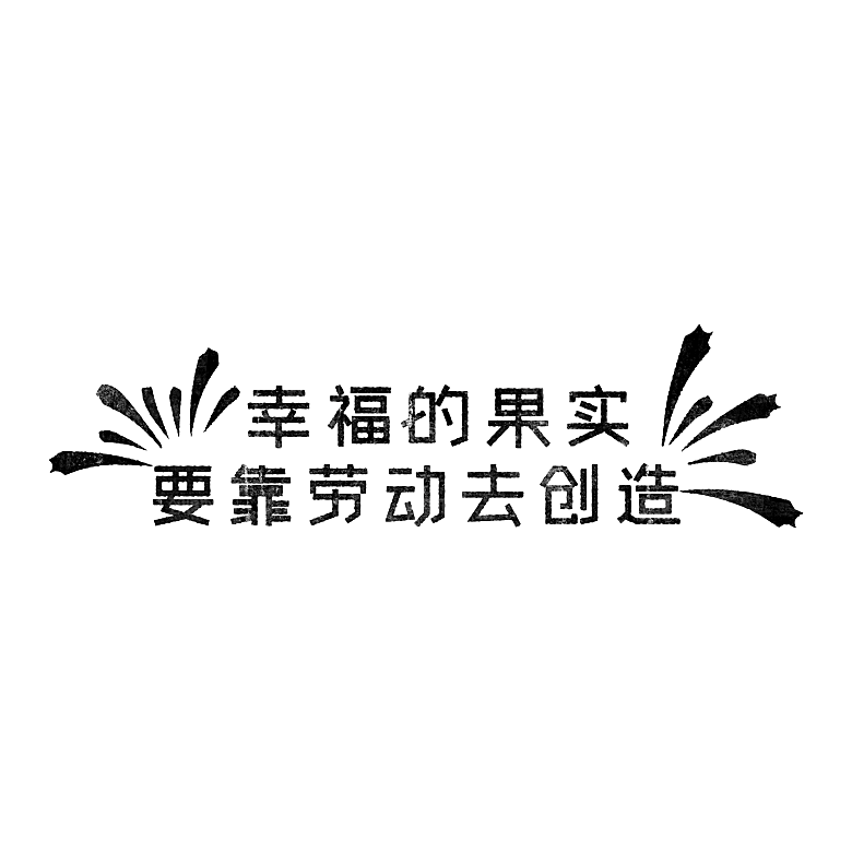 创意艺术字五一劳动节字体PNG元素素材