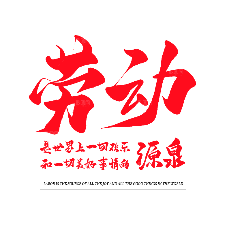 创意艺术字五一劳动节字体PNG元素素材
