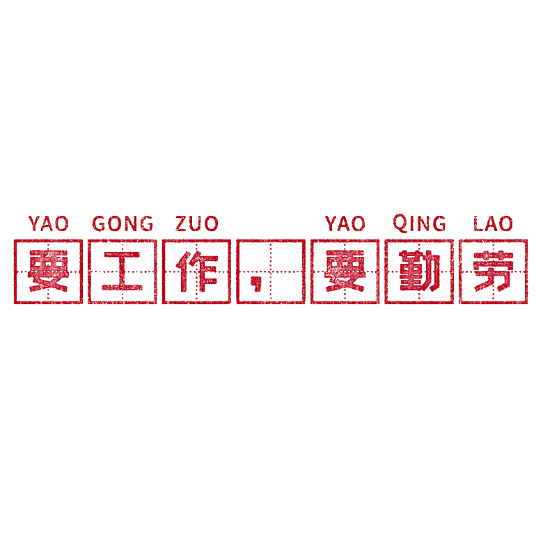 艺术字五一劳动节字体元素