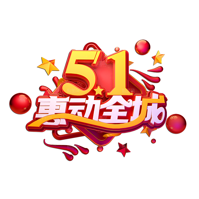 艺术字五一劳动节字体元素