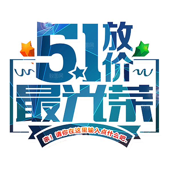 艺术字五一劳动节字体元素