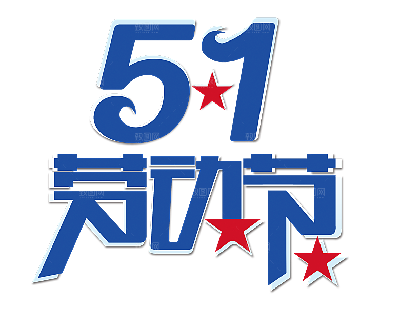 艺术字五一劳动节字体元素
