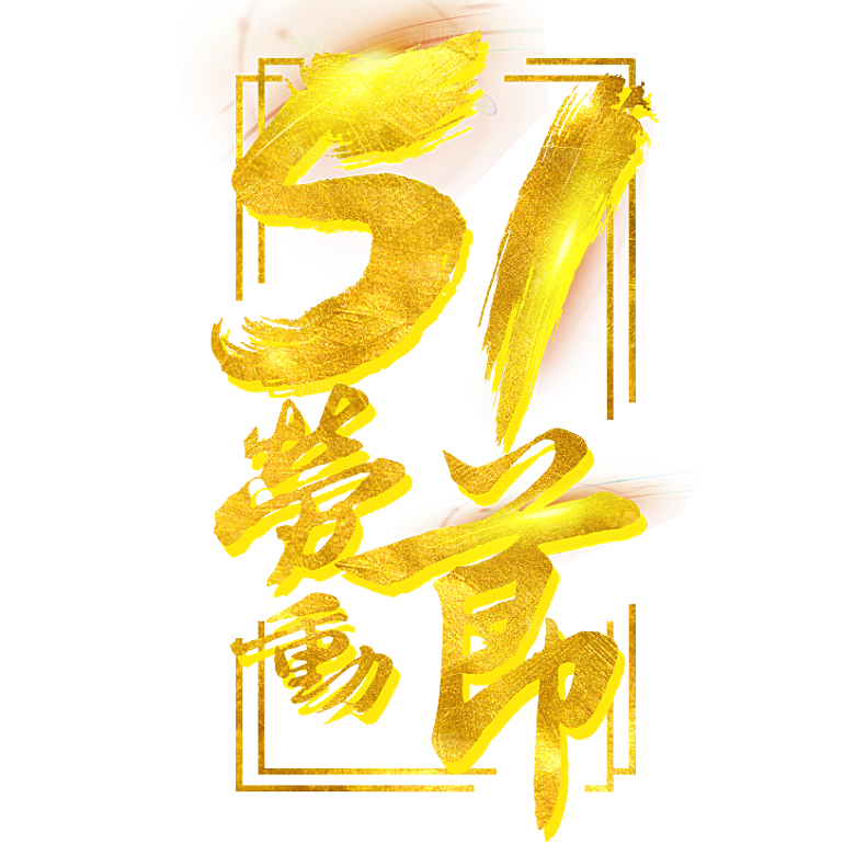艺术字五一劳动节字体元素