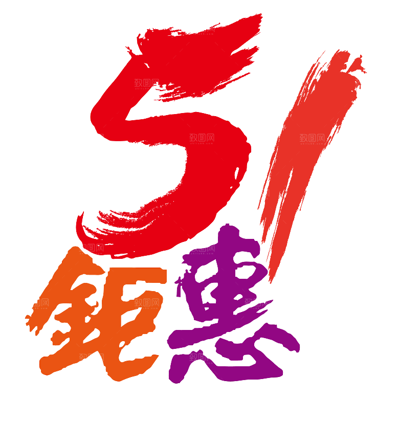 艺术字五一劳动节字体元素