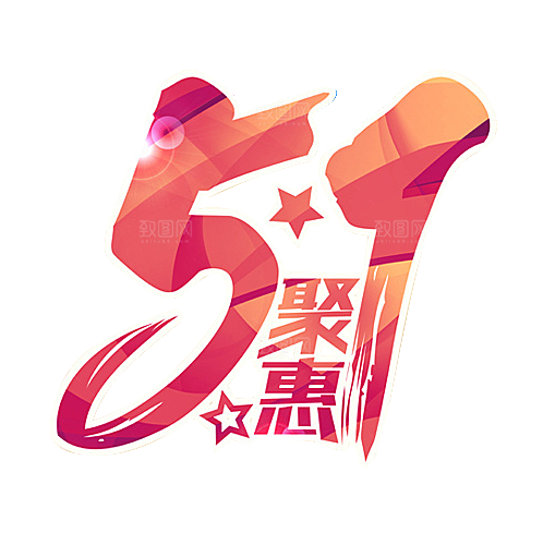 艺术字五一劳动节字体元素