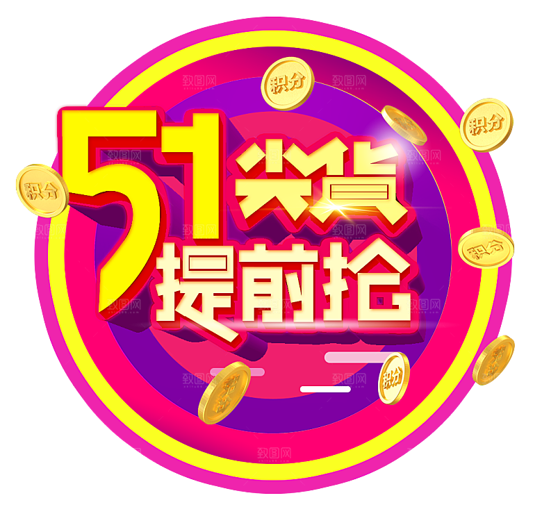 艺术字五一劳动节字体元素