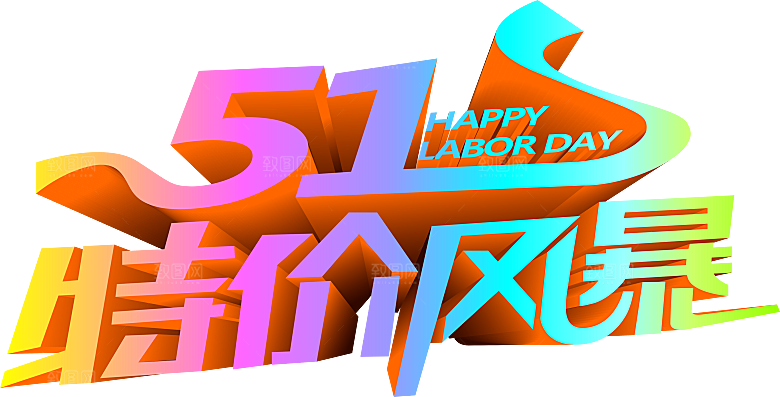 艺术字五一劳动节字体元素
