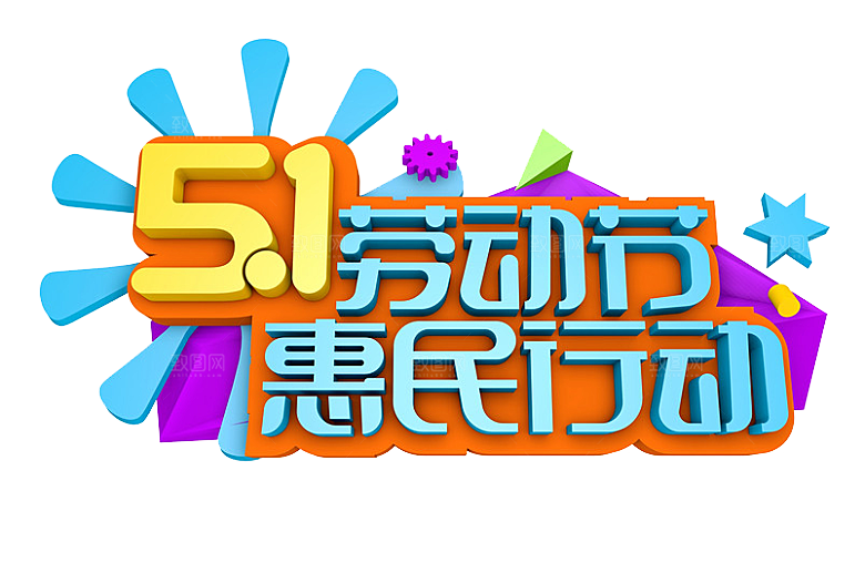 艺术字五一劳动节字体元素