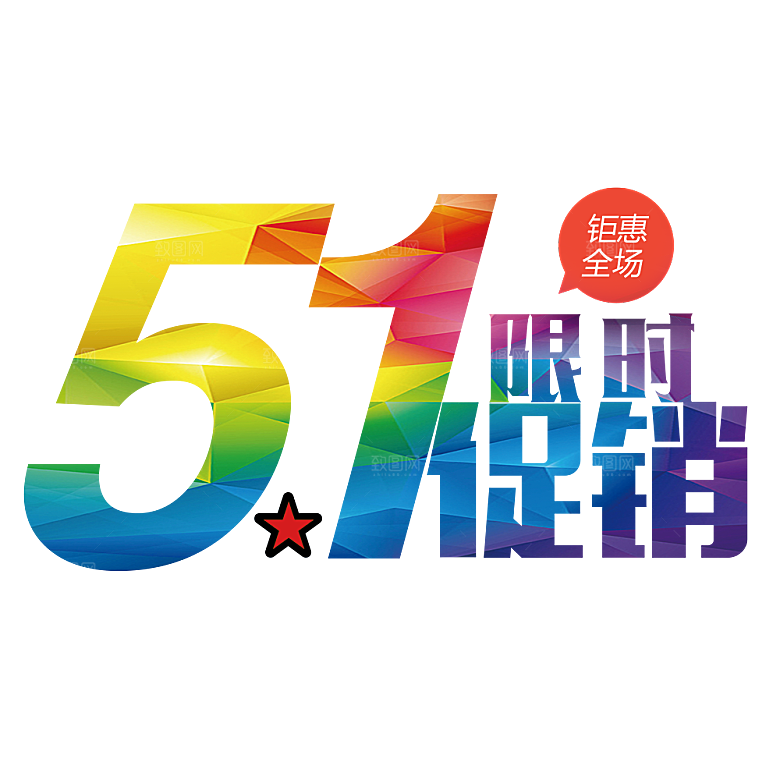 艺术字五一劳动节字体元素