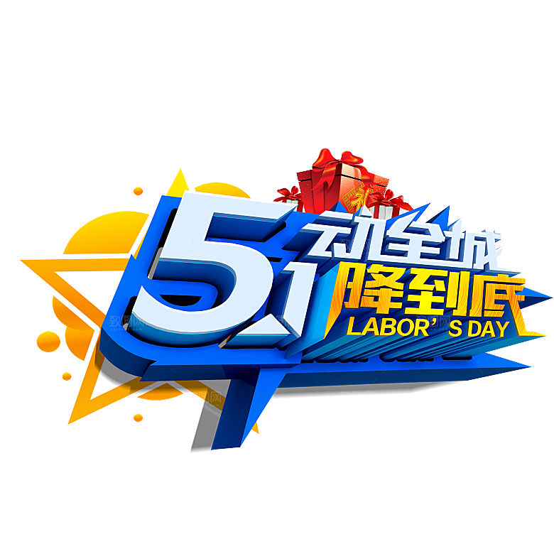 艺术字五一劳动节字体元素