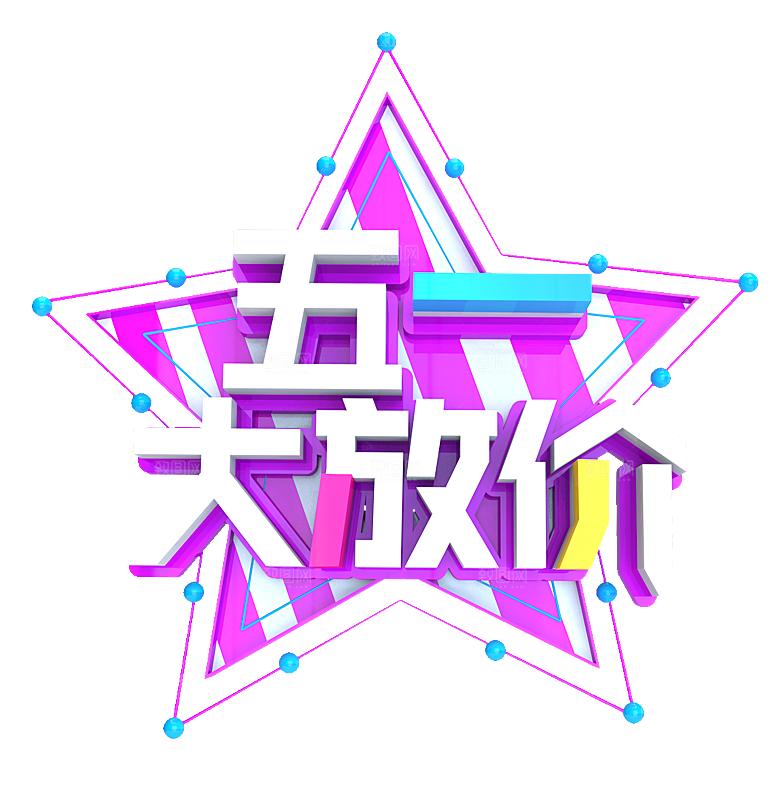 艺术字五一劳动节字体元素