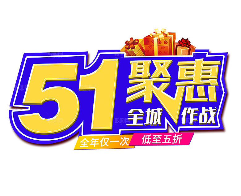 艺术字五一劳动节字体元素