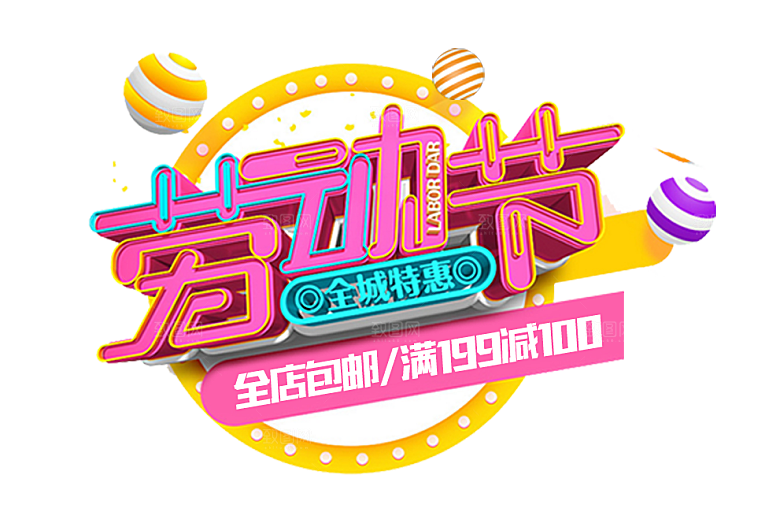 艺术字五一劳动节字体元素