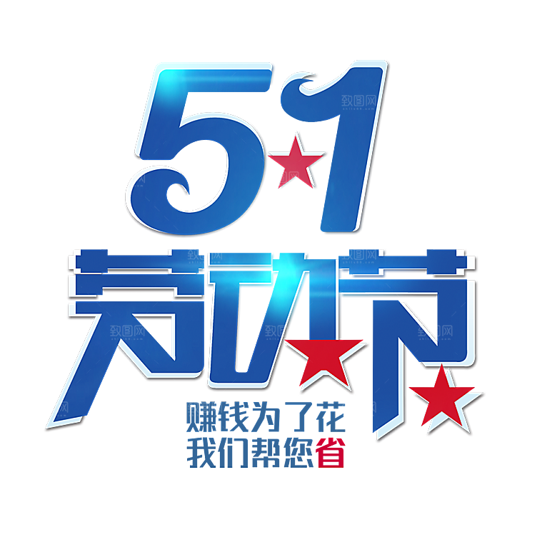 艺术字五一劳动节字体元素