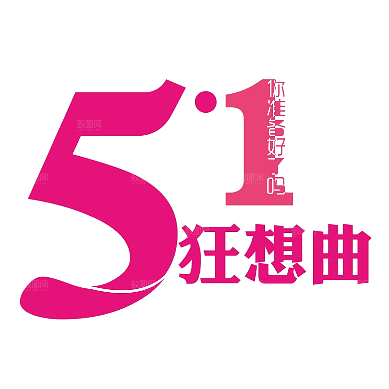 艺术字五一劳动节字体PNG元素