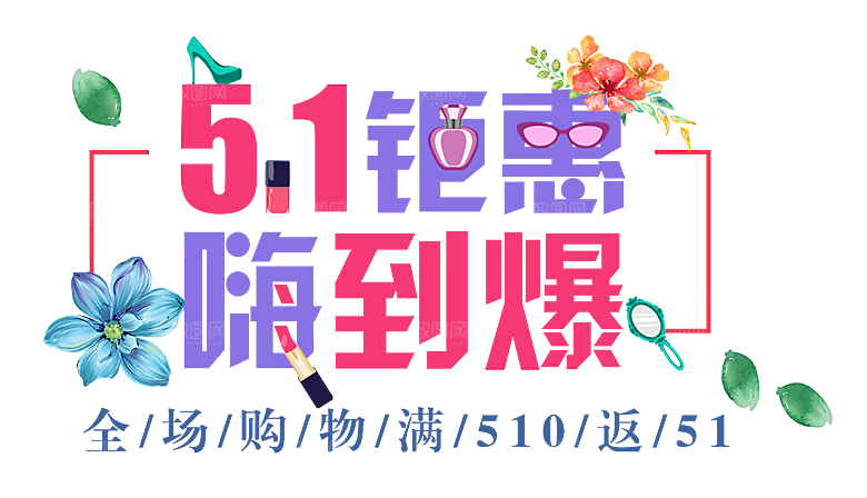 艺术字五一劳动节字体PNG元素